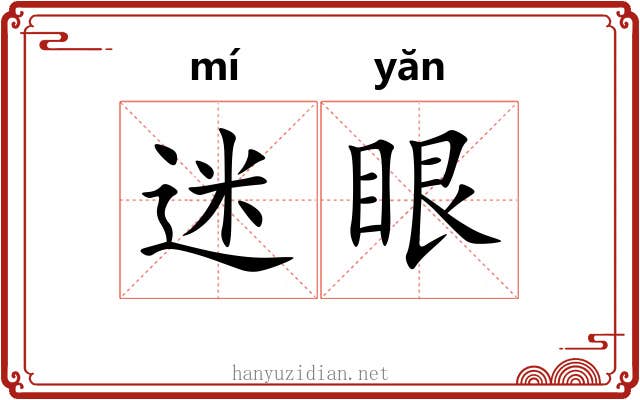迷眼