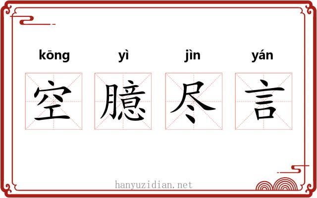 空臆尽言
