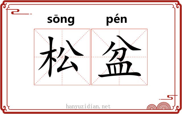 松盆