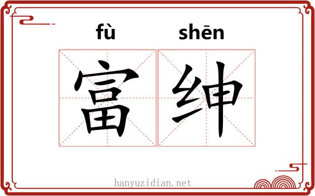 富绅
