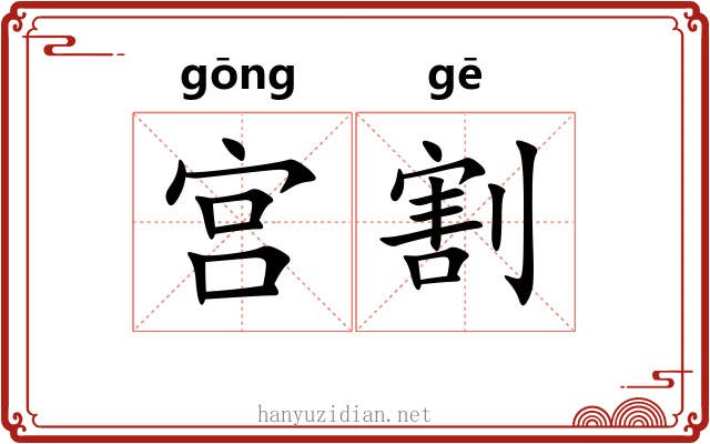 宫割 宫割