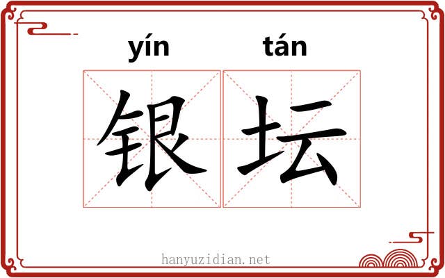 银坛