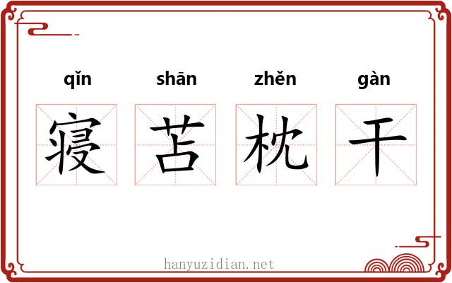 寝苫枕干