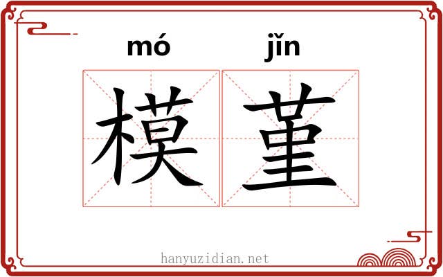 模堇