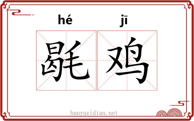 毼鸡