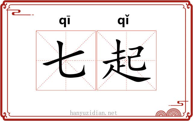 七起 七起