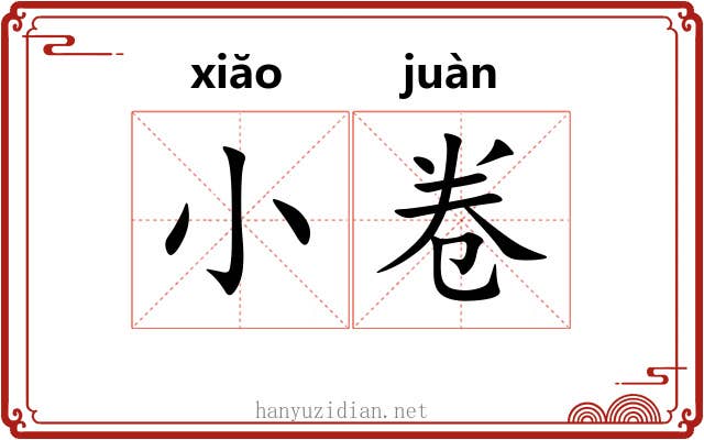 小卷 小卷