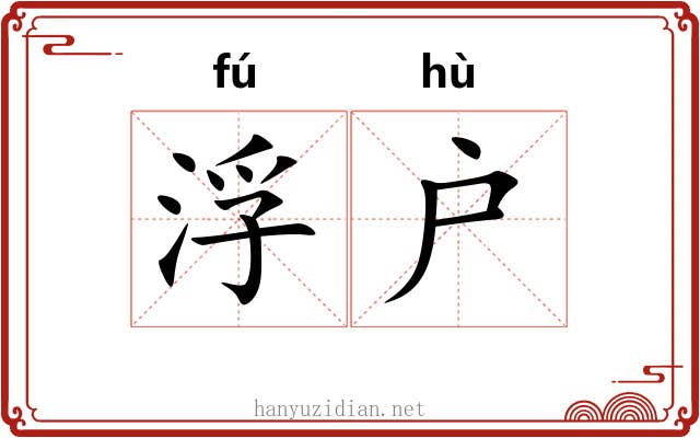 浮户