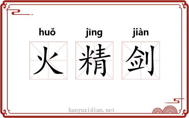 火精剑