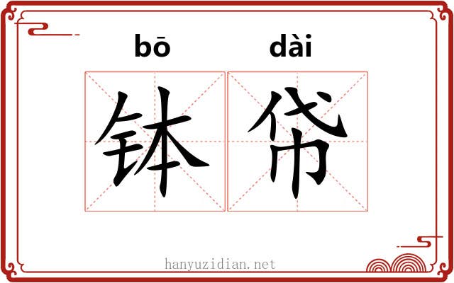 钵帒