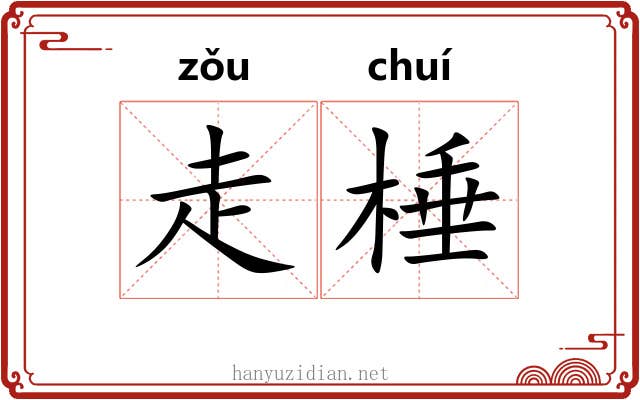 走棰 走棰