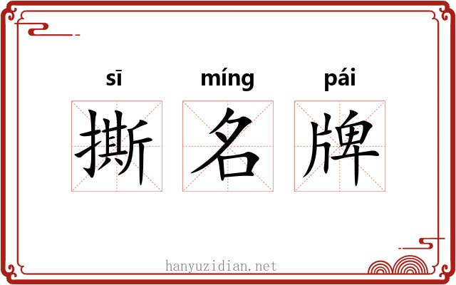 撕名牌 撕名牌
