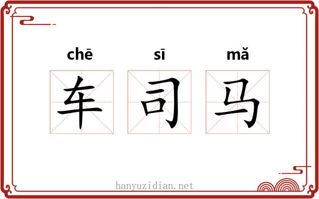 车司马 车司马