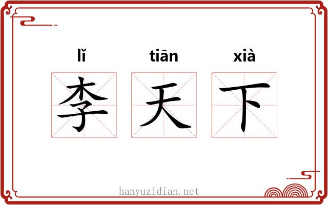 李天下 李天下