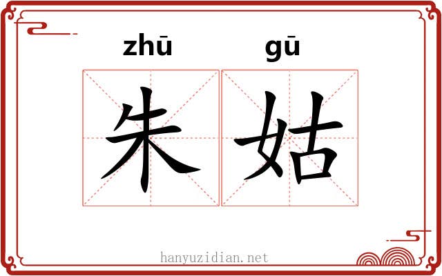 朱姑 朱姑