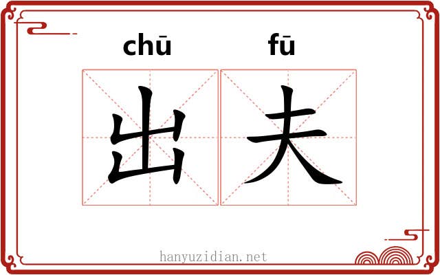 出夫