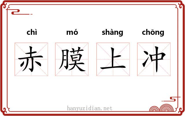 赤膜上冲 赤膜上冲