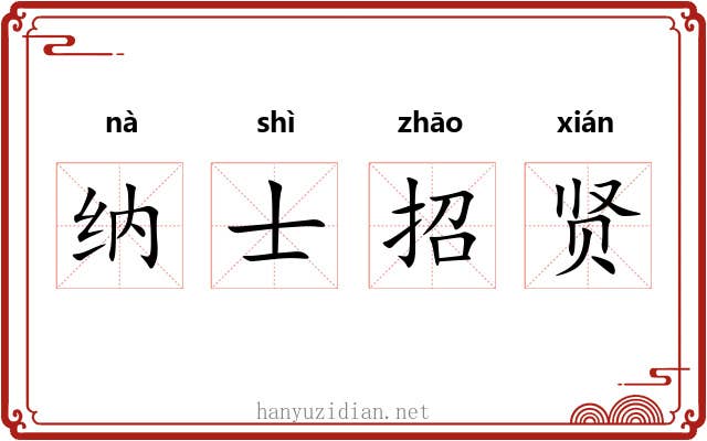 纳士招贤