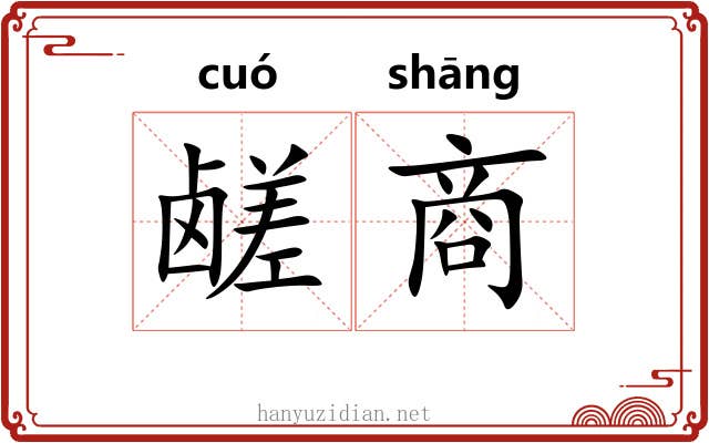 鹾商