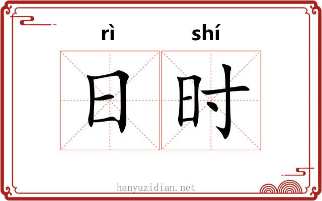 日时 日时