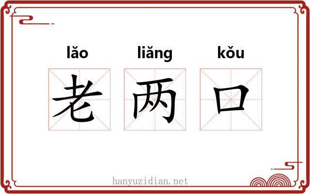 老两口 老两口
