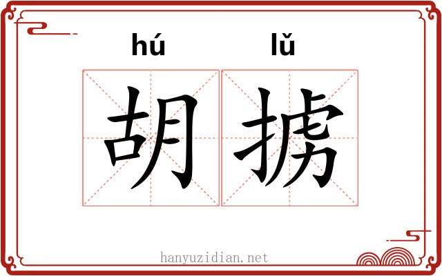 胡掳