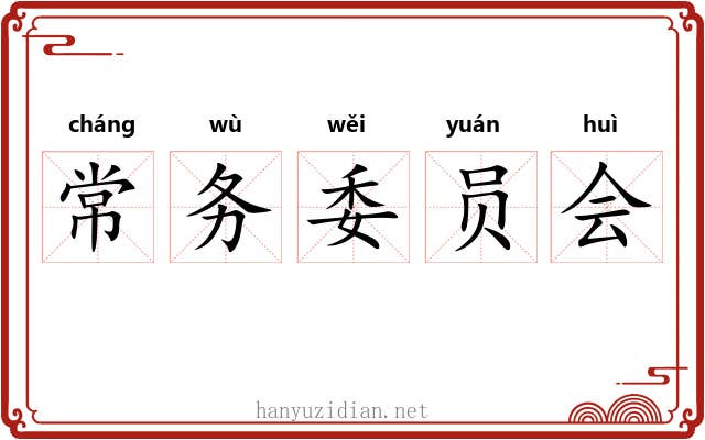 常务委员会 常务委员会