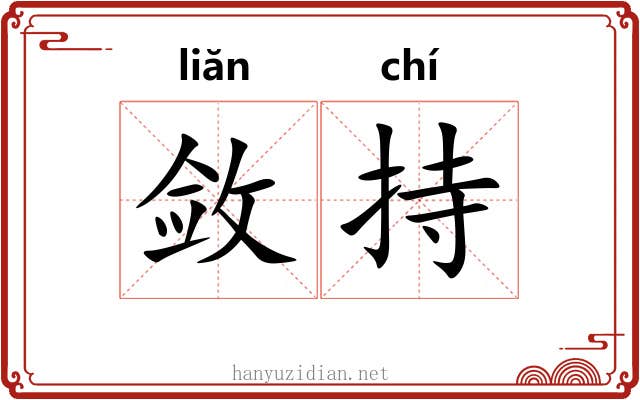 敛持
