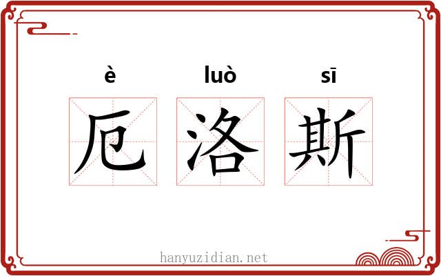 厄洛斯