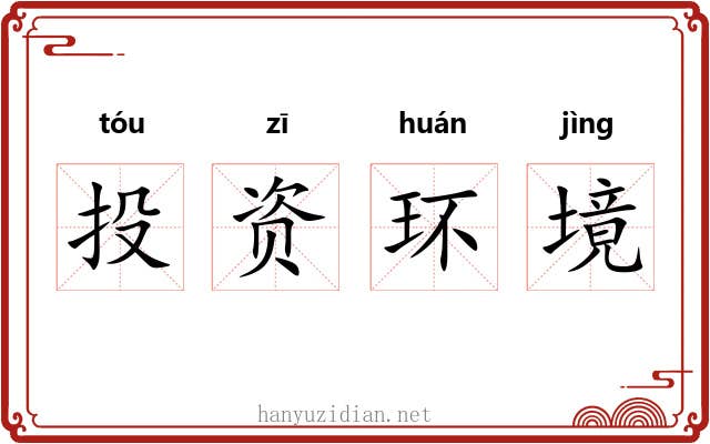 投资环境 投资环境