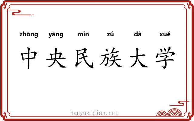 中央民族大学 中央民族大学