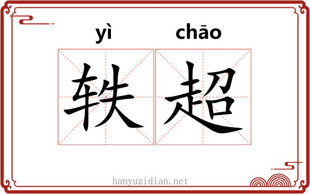 轶超