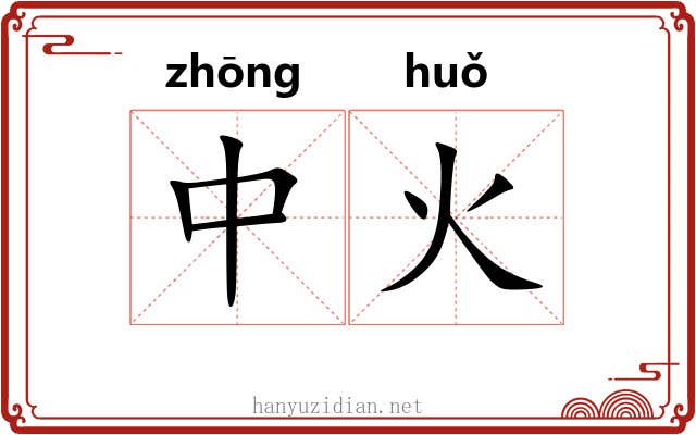 中火