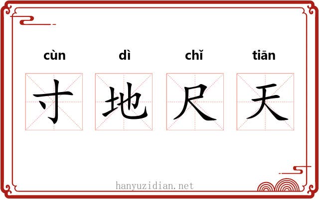 寸地尺天 寸地尺天