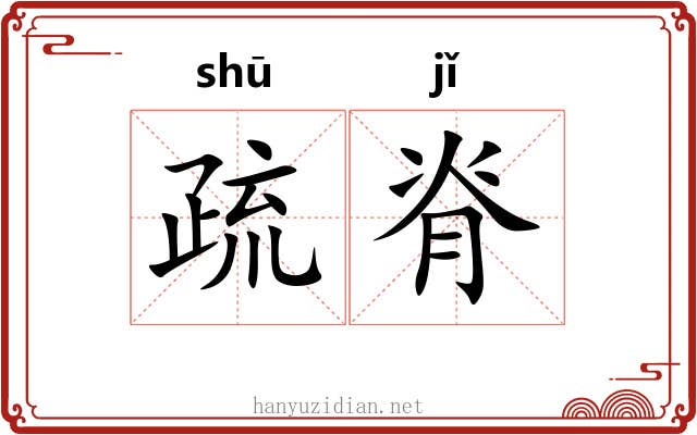 疏脊 疏脊