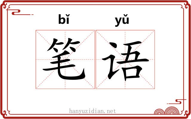 笔语 笔语
