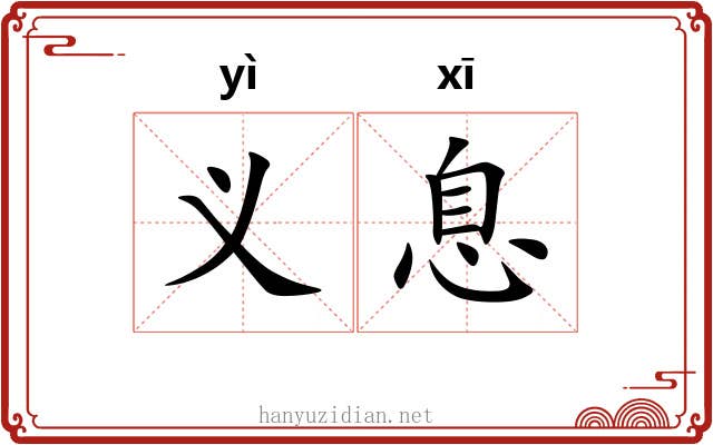 义息 义息