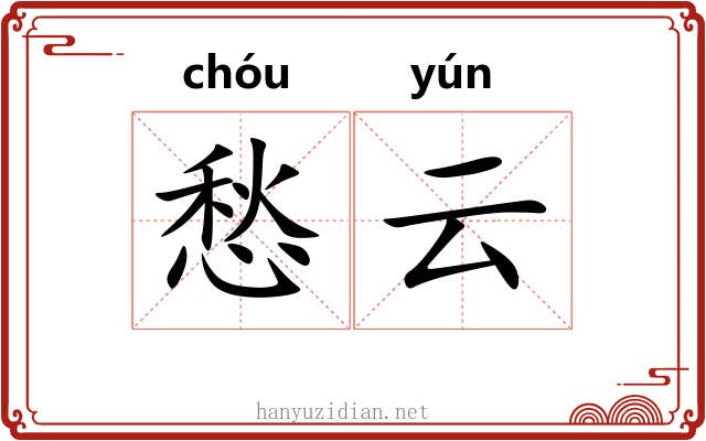 愁云