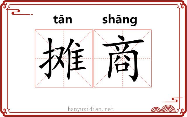 摊商 摊商