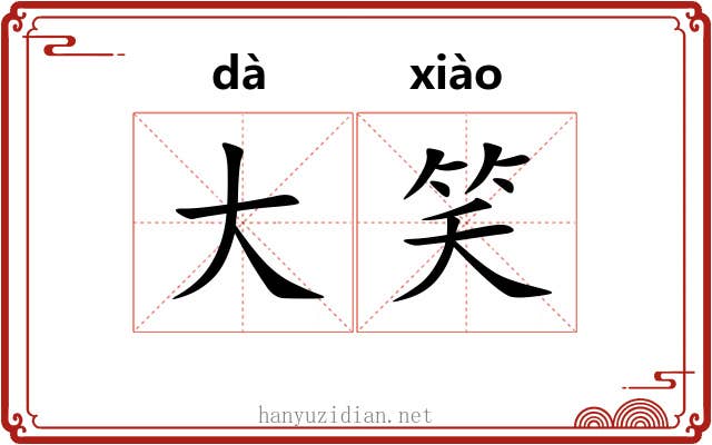 大笑 大笑