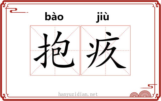 抱疚