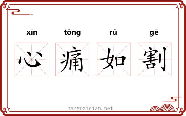 心痛如割 心痛如割
