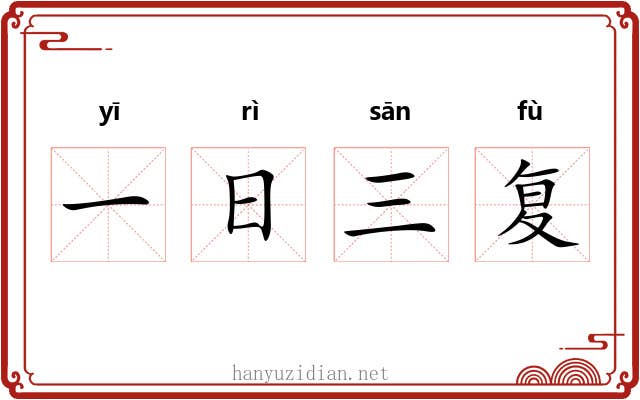 一日三复 一日三复