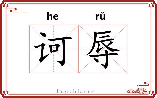 诃辱