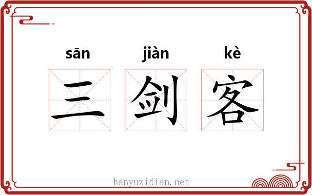 三剑客 三剑客