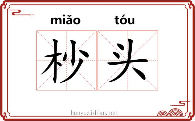 杪头 杪头