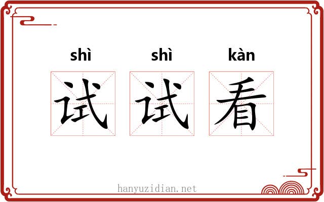 试试看 试试看