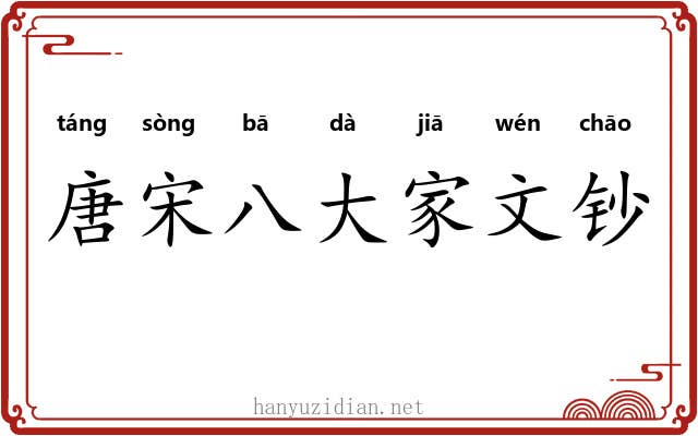 唐宋八大家文钞