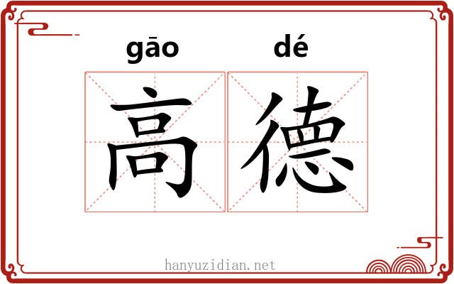 高德