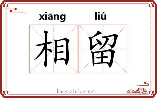 相留 相留